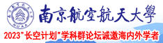 操女人屄在线看南京航空航天大学2023“长空计划”学科群论坛诚邀海内外学者
